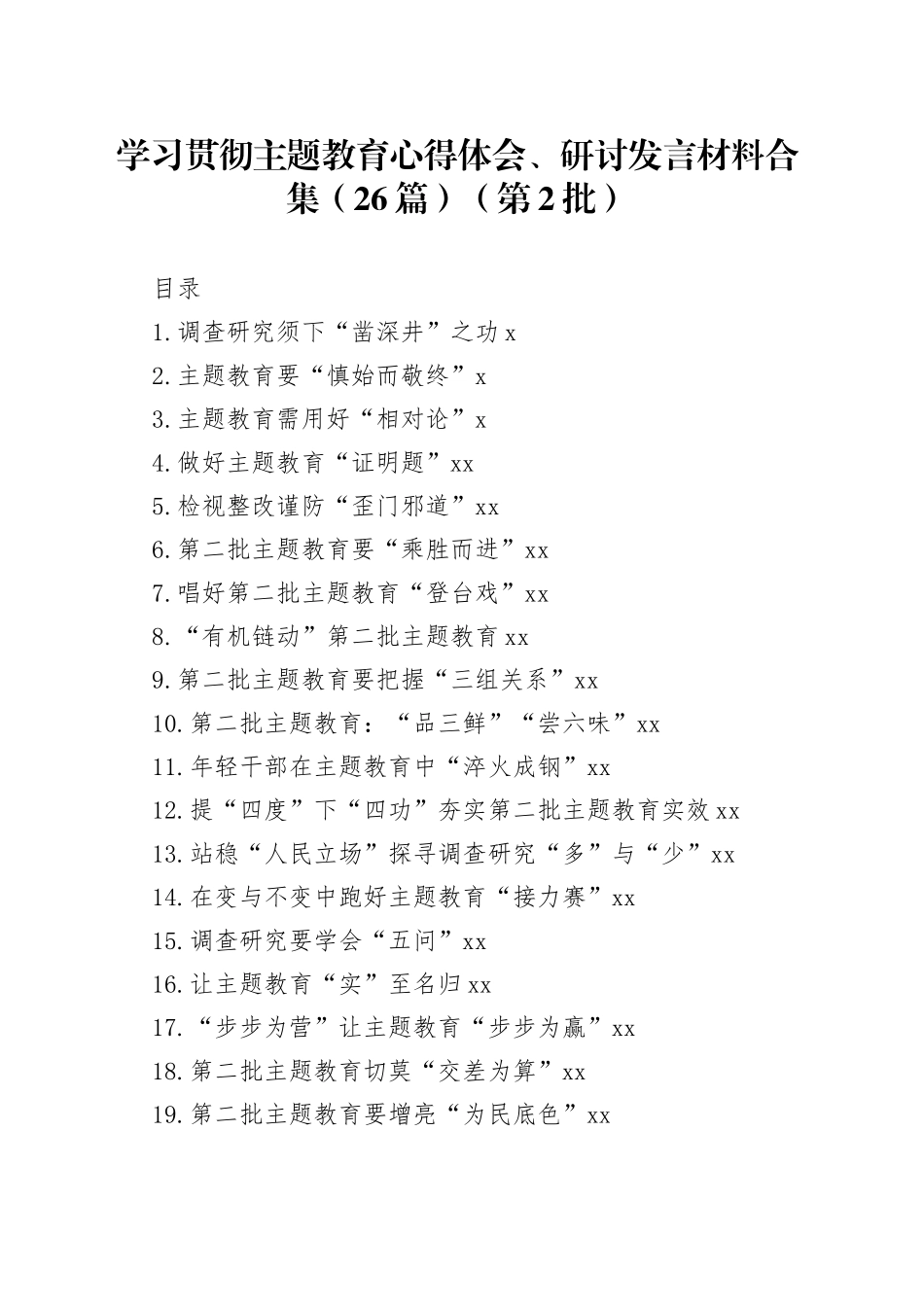 学习贯彻主题教育心得体会、研讨发言材料合集（26篇）（第2批）_第1页