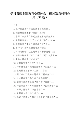 学习贯彻主题教育心得体会、研讨发言材料合集（30篇）