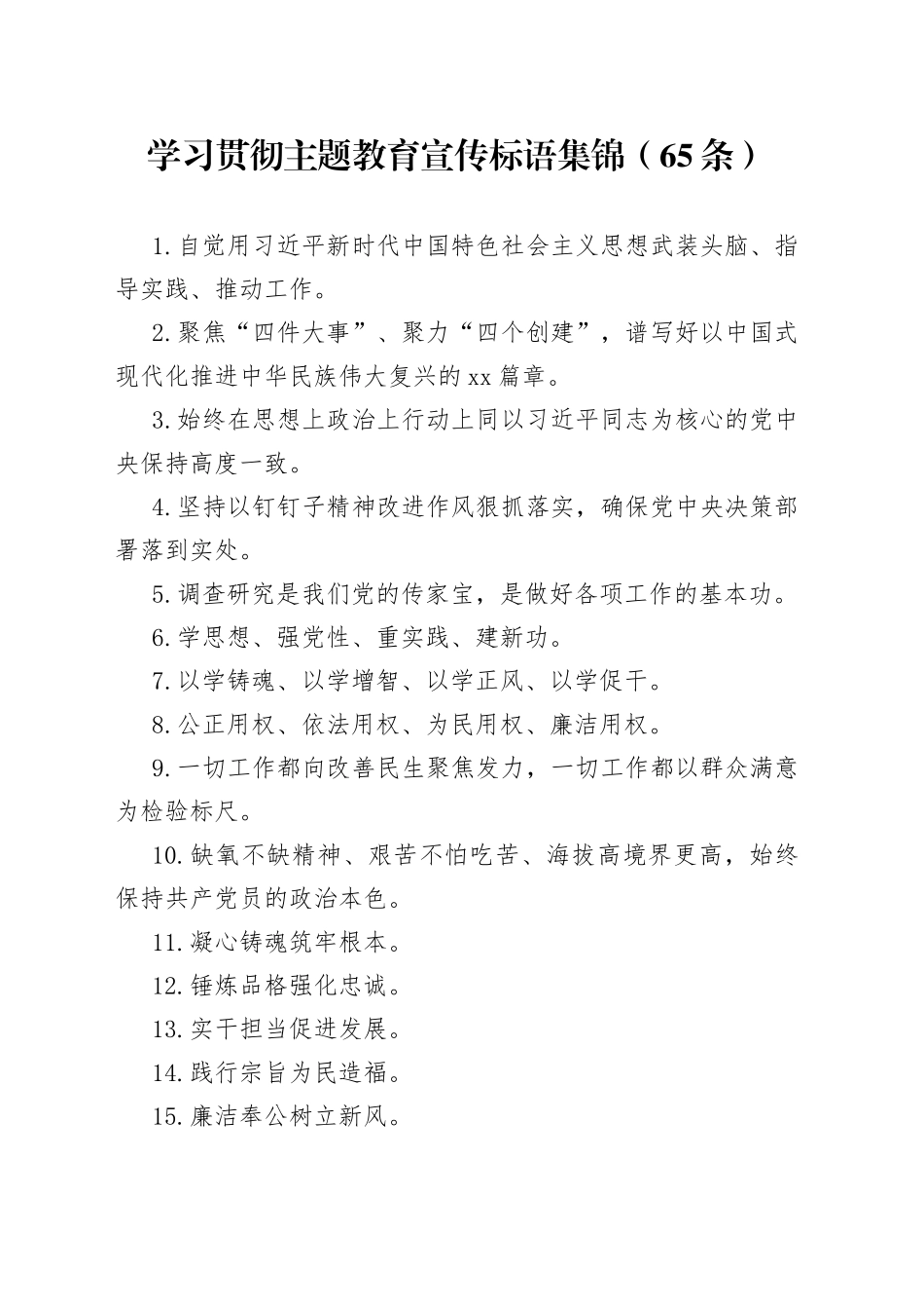 学习贯彻主题教育宣传标语集锦（65条）_第1页
