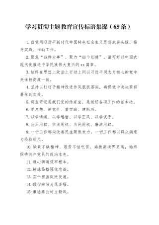 学习贯彻主题教育宣传标语集锦（65条）