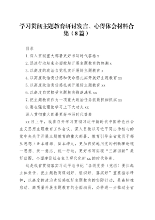 学习贯彻主题教育研讨发言、心得体会材料合集（8篇）