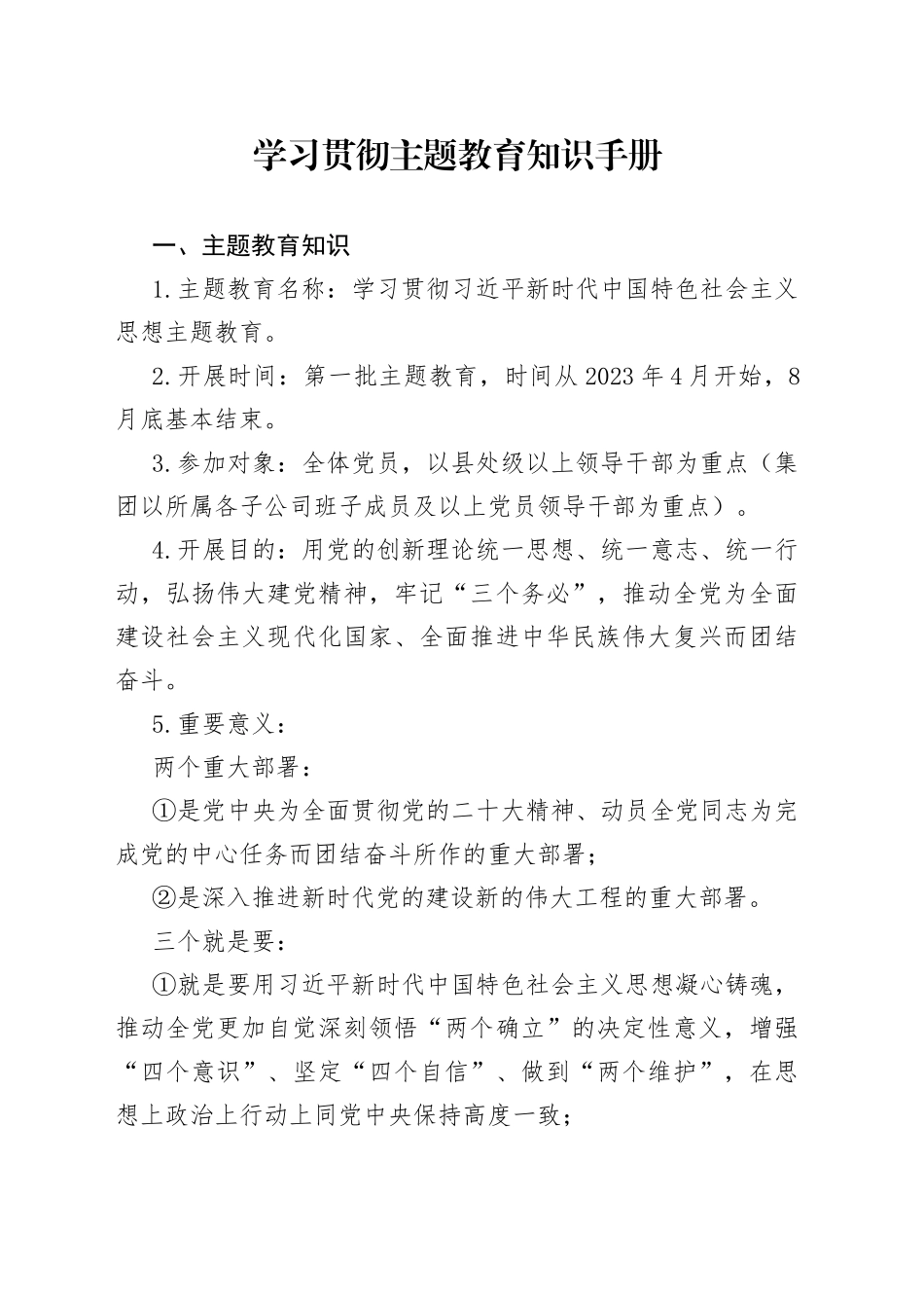 学习贯彻主题教育知识手册_第1页