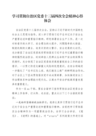 学习贯彻自治区党委十三届四次全会精神心得体会