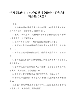 学习贯彻组织工作会议精神交流会上的发言材料合集（9篇）