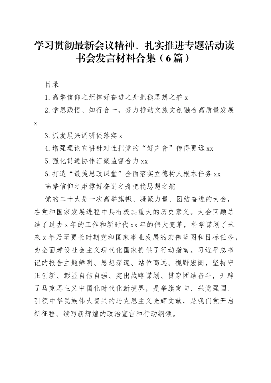 学习贯彻最新会议精神、扎实推进专题活动读书会发言材料合集（6篇）_第1页
