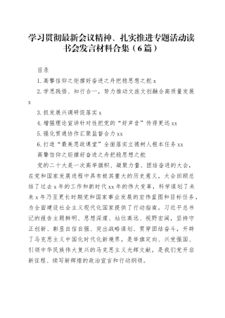 学习贯彻最新会议精神、扎实推进专题活动读书会发言材料合集（6篇）