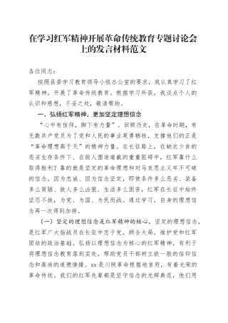 学习红军精神革命传统教育研讨发言材料优良传统心得体会