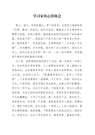 学习家风心得体会