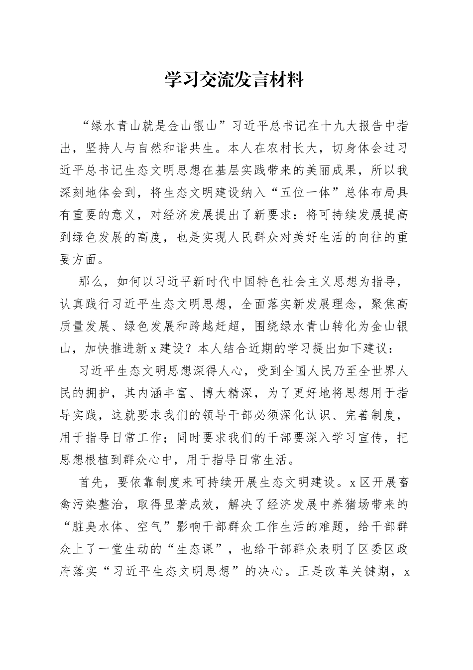 学习交流发言材料_第1页