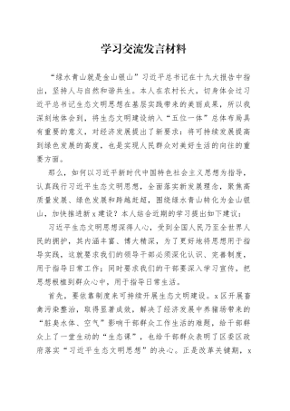 学习交流发言材料