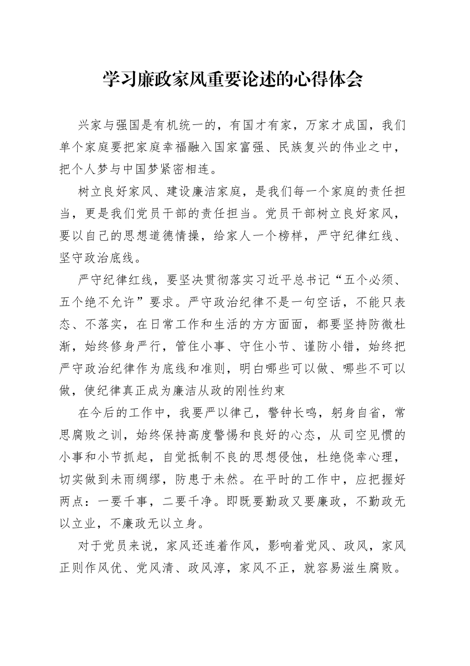 学习廉政家风重要论述的心得体会_第1页