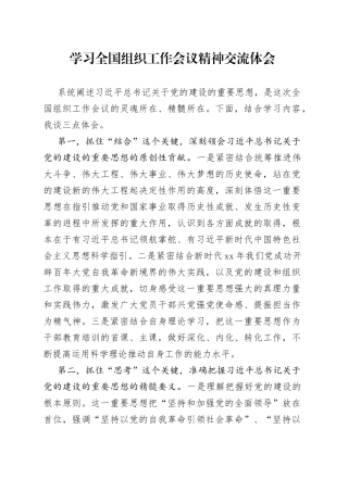 学习全国组织工作会议精神交流体会