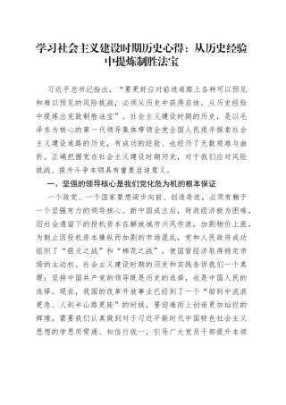 学习社会主义建设时期历史心得：从历史经验中提炼制胜法宝