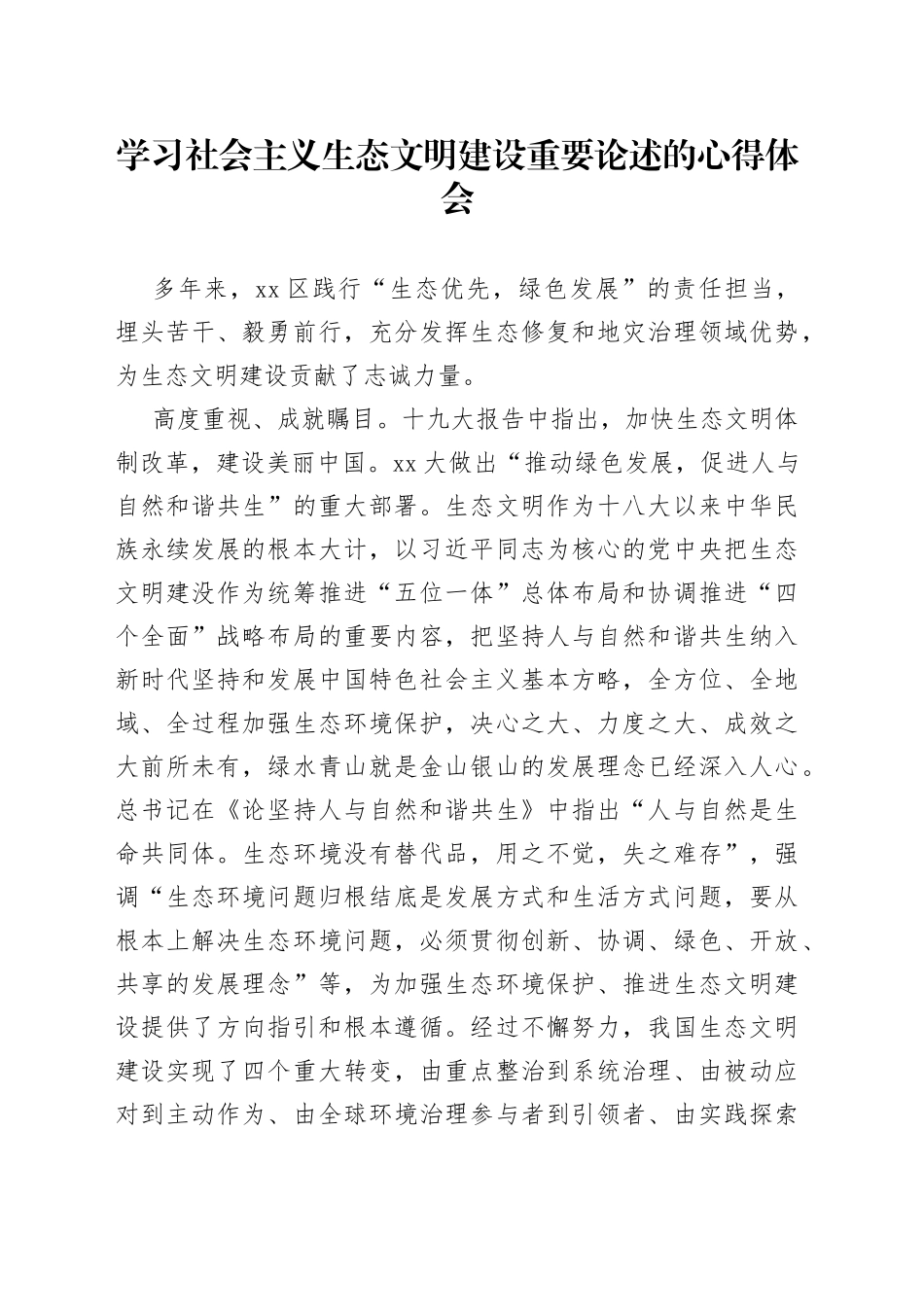 学习社会主义生态文明建设重要论述的心得体会_第1页