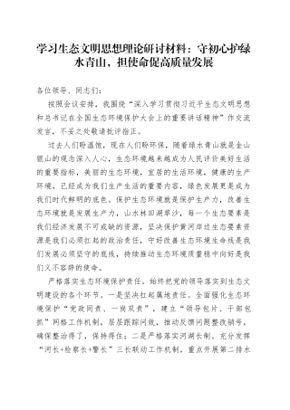 学习生态文明思想理论研讨材料：守初心护绿水青山，担使命促高质量发展