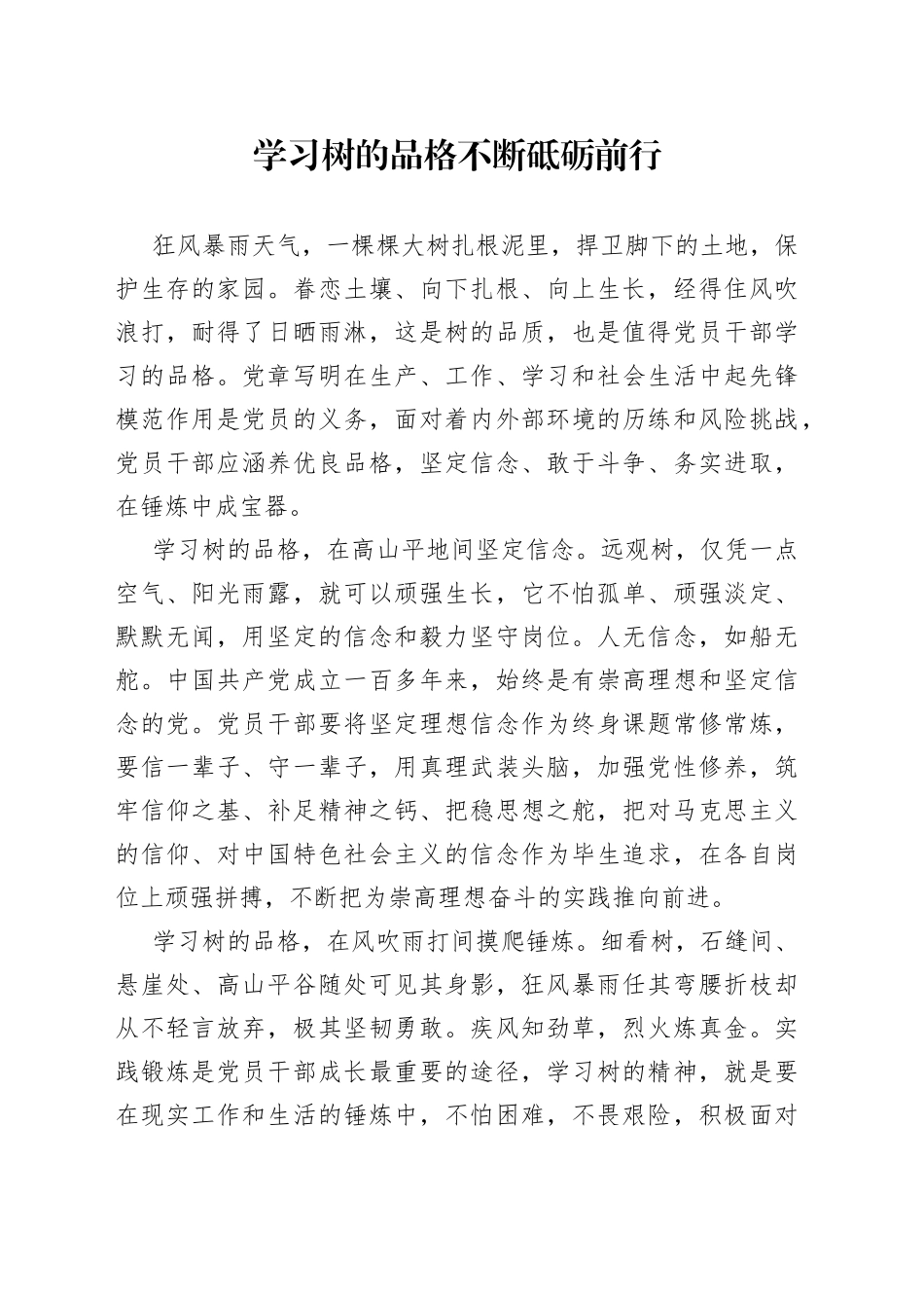 学习树的品格 不断砥砺前行_第1页