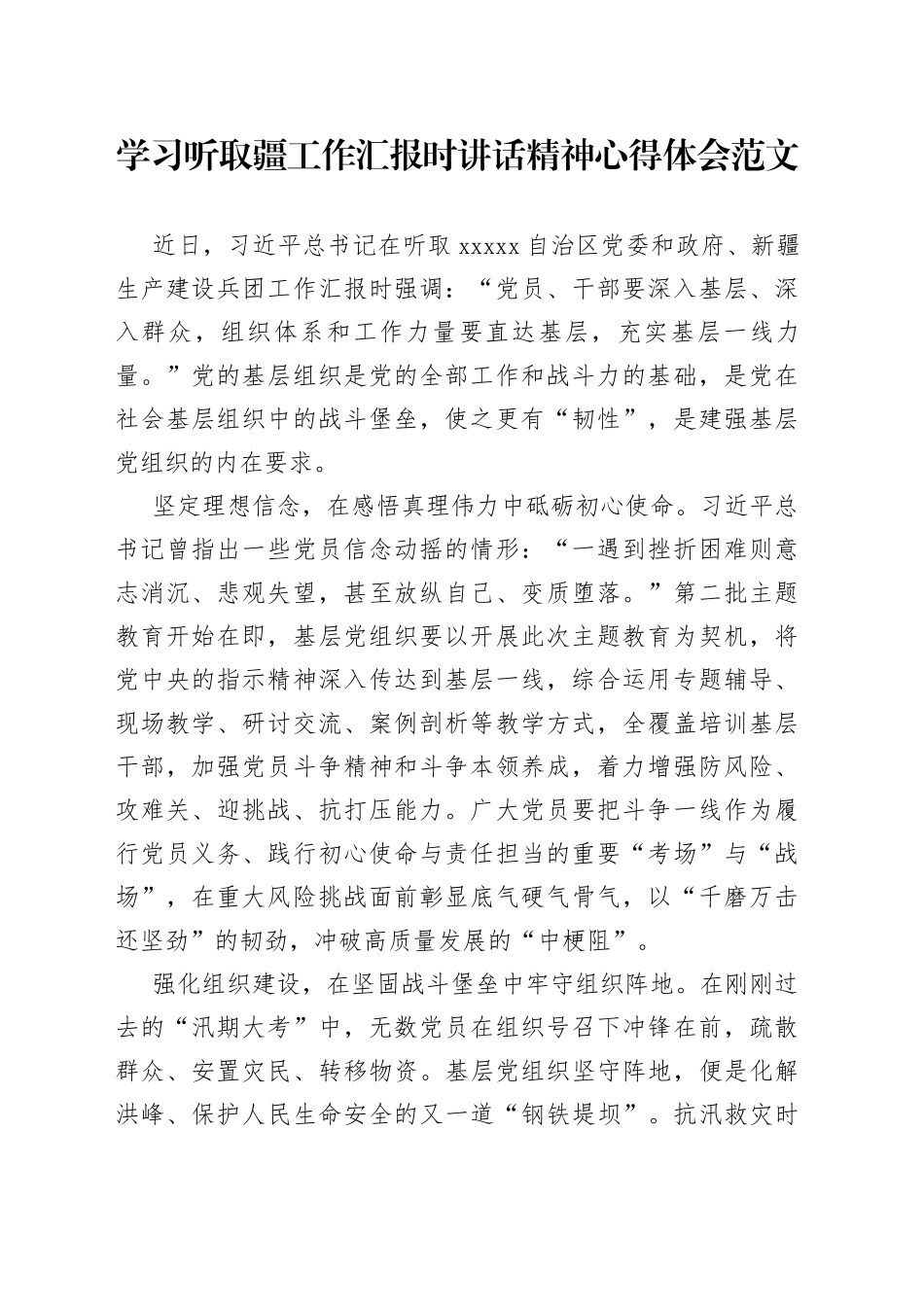 学习听取疆工作汇报时讲话精神心得体会范文_第1页