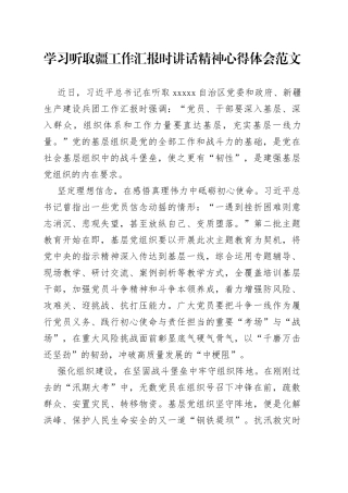 学习听取疆工作汇报时讲话精神心得体会范文