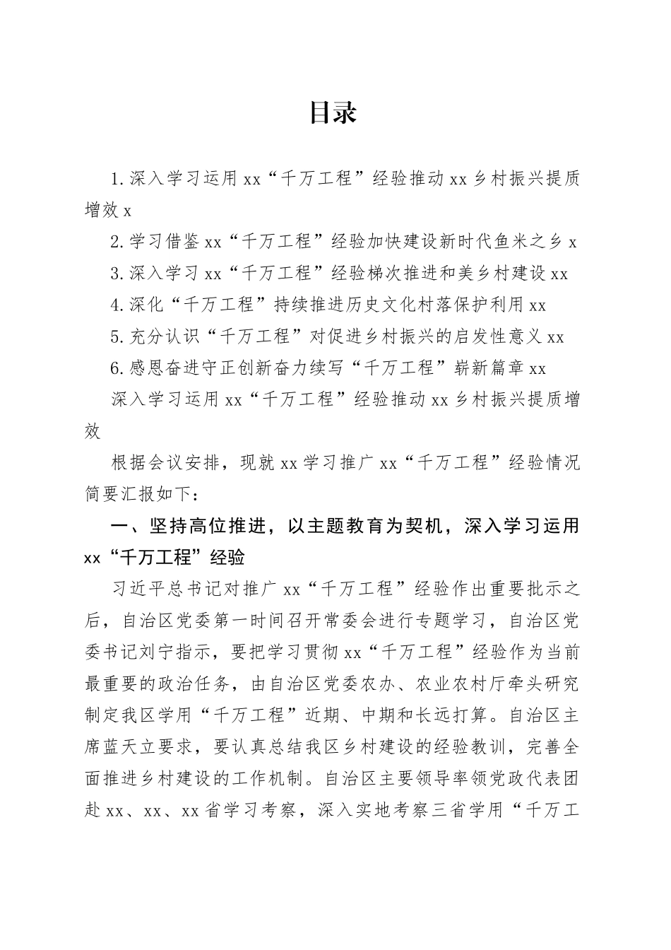 学习推广“千万工程”经验座谈会交流材料合集_第1页