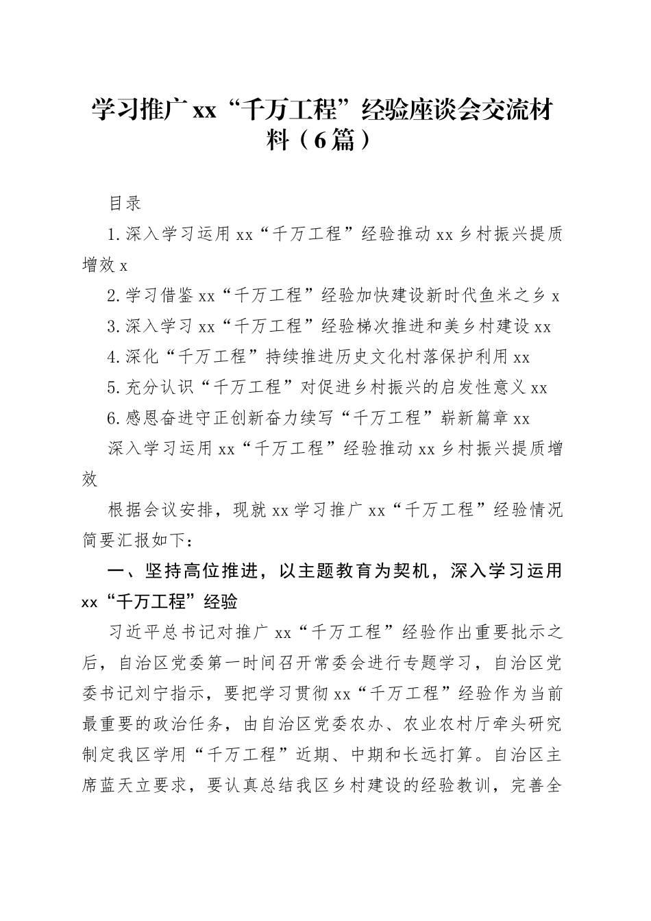 学习推广xx“千万工程”经验座谈会交流材料（6篇）_第1页
