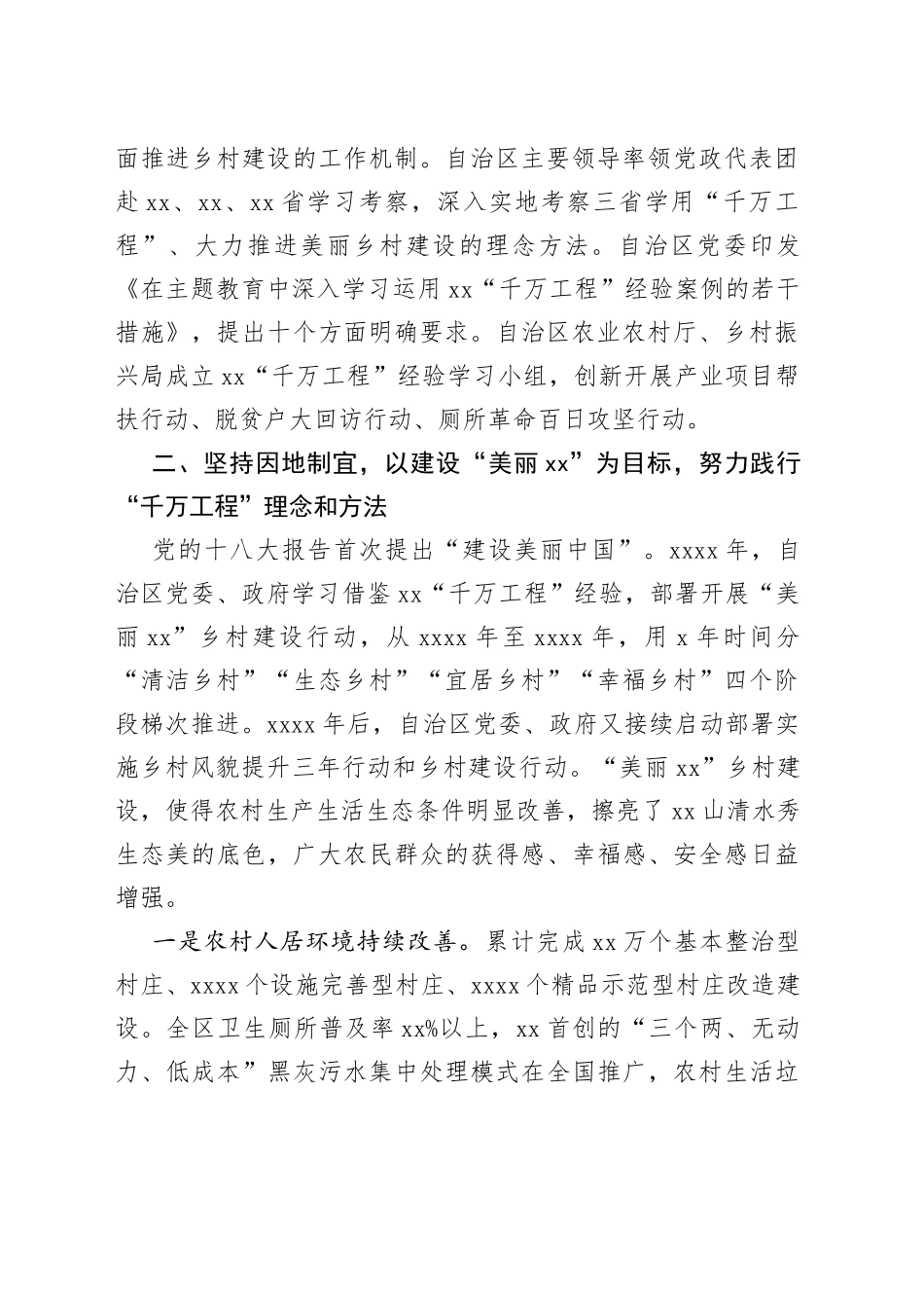 学习推广xx“千万工程”经验座谈会交流材料（6篇）_第2页