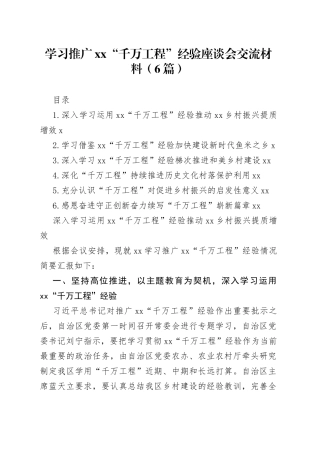 学习推广xx“千万工程”经验座谈会交流材料（6篇）