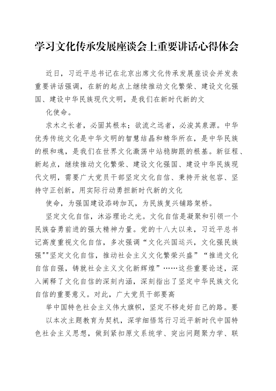 学习文化传承发展座谈会上重要讲话心得体会合集_第1页