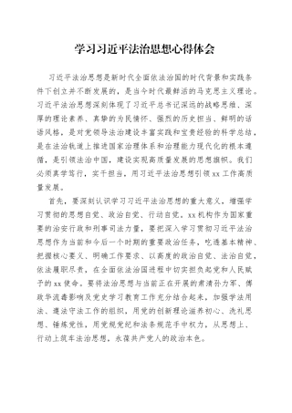 学习习近平法治思想心得体会