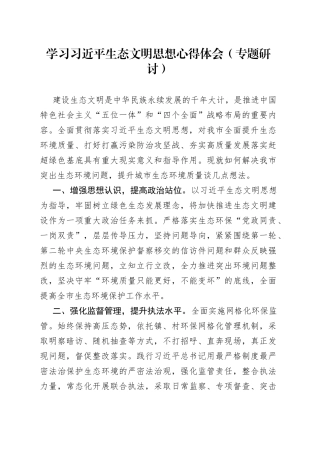 学习习近平生态文明思想心得体会（专题研讨）
