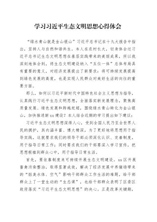 学习习近平生态文明思想心得体会