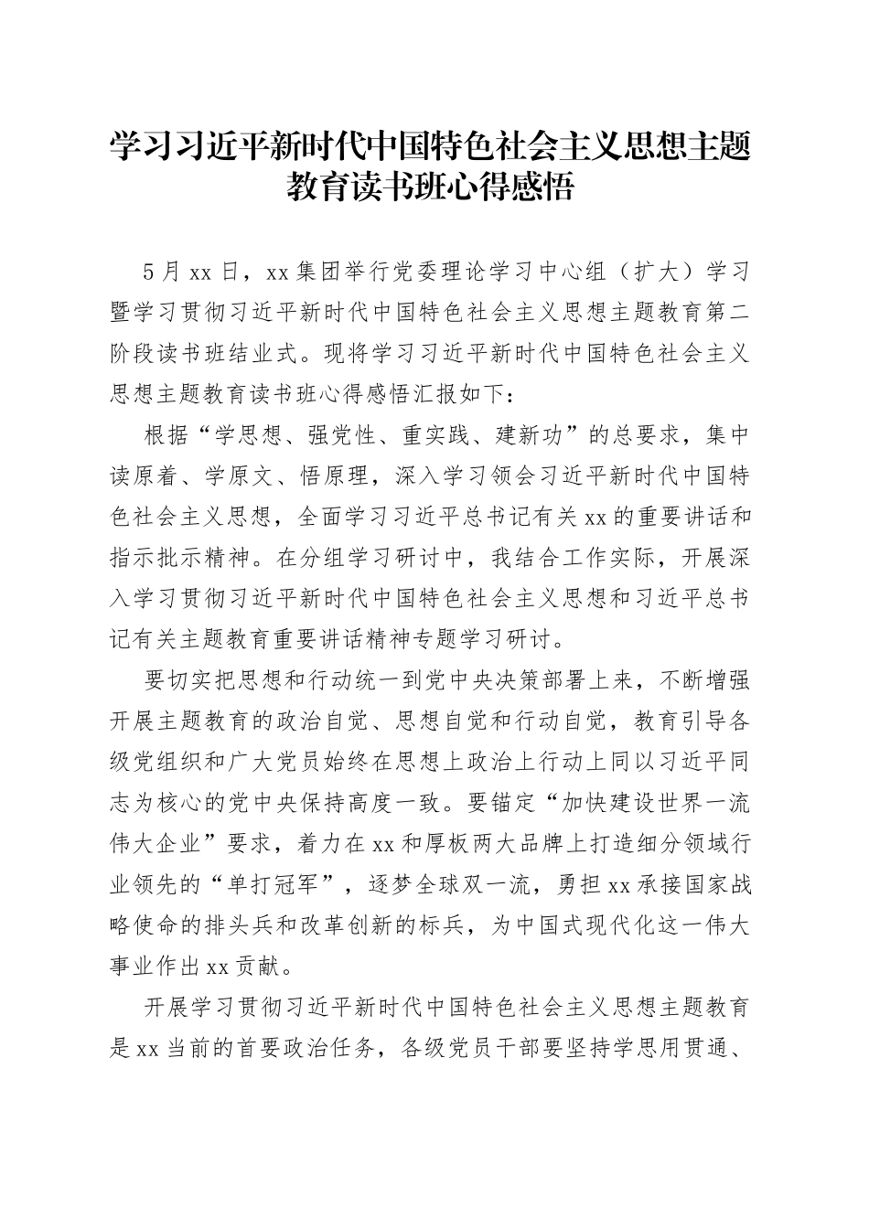 学习习近平新时代中国特色社会主义思想主题教育读书班心得感悟（政协）_第1页