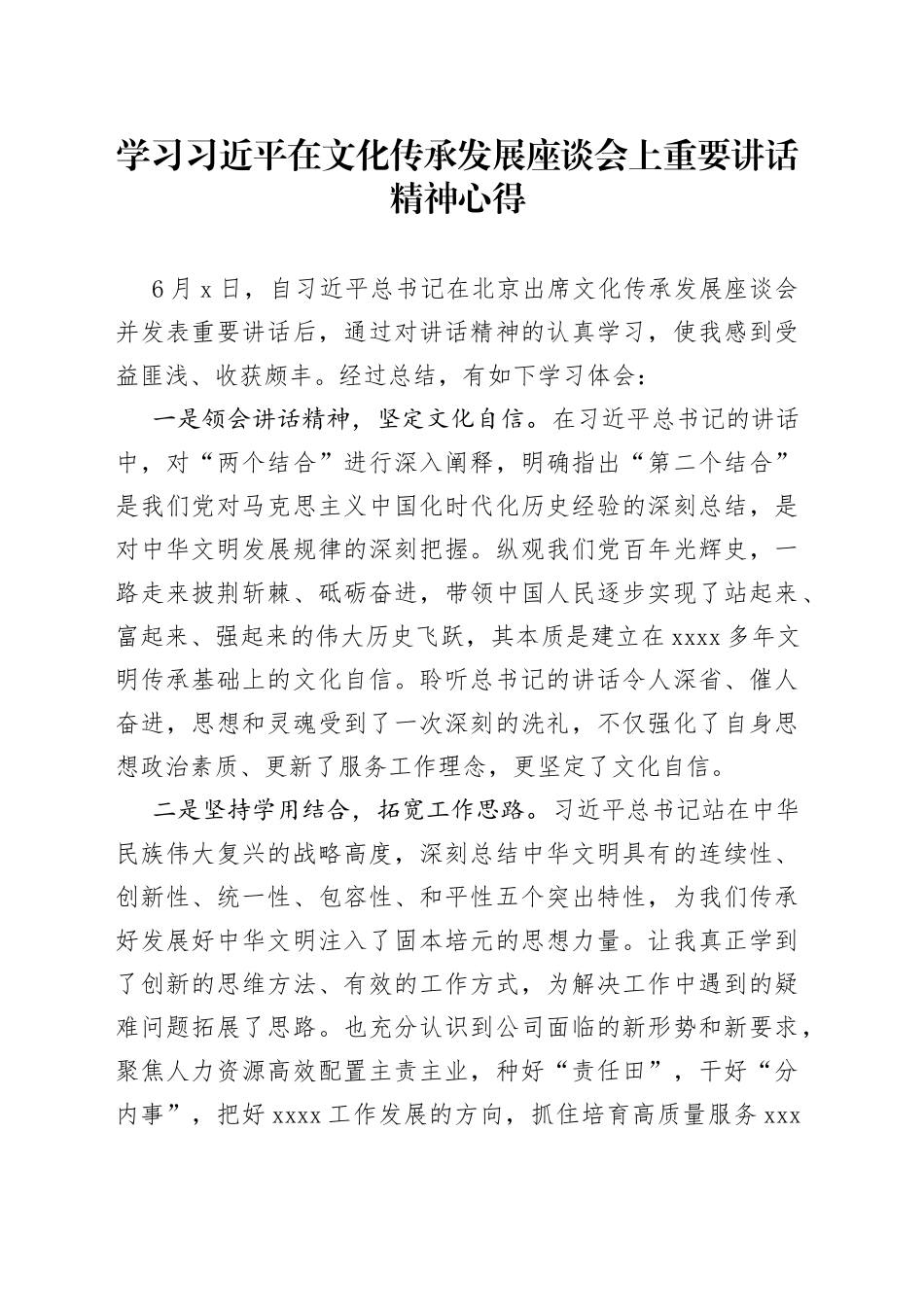 学习习近平在文化传承发展座谈会上重要讲话精神心得_第1页