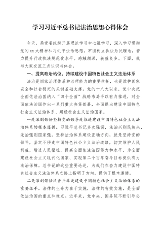 学习习近平总书记法治思想心得体会