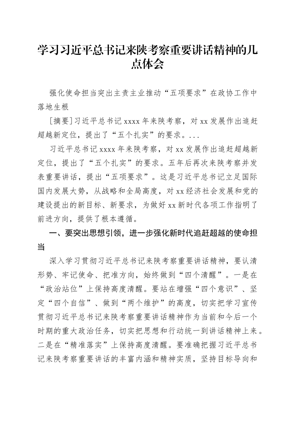 学习习近平总书记来陕考察重要讲话精神的几点体会_第1页