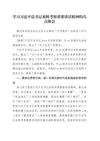 学习习近平总书记来陕考察重要讲话精神的几点体会