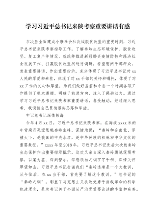 学习习近平总书记来陕考察重要讲话有感