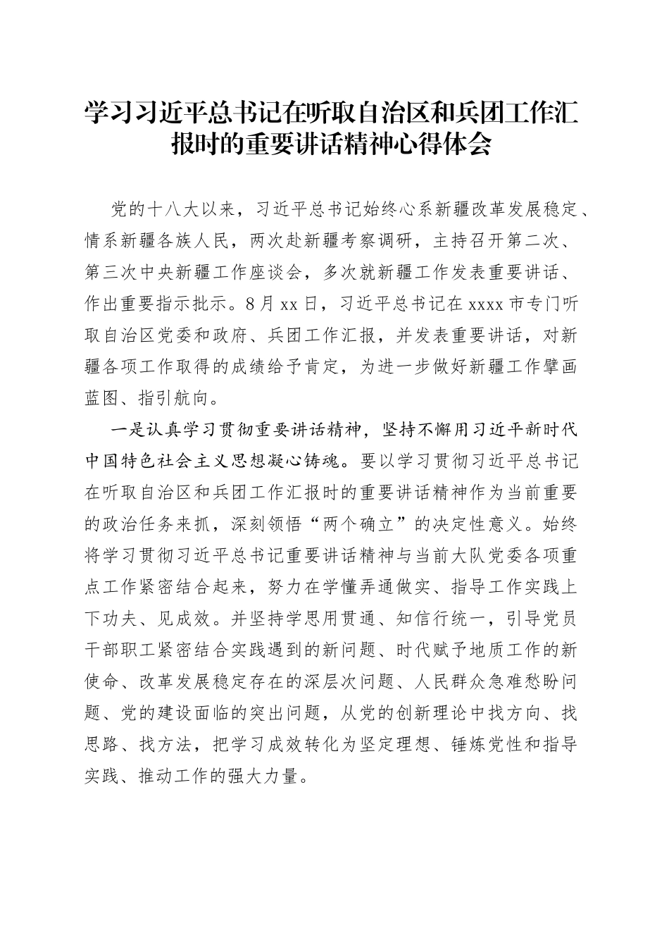 学习习近平总书记在听取自治区和兵团工作汇报时的重要讲话精神心得体会_第1页