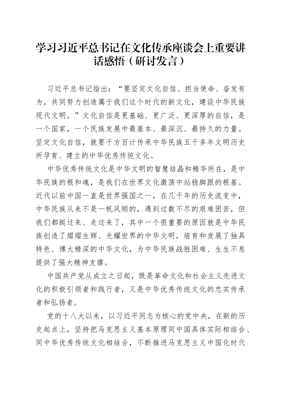 学习习近平总书记在文化传承座谈会上重要讲话感悟（研讨发言）_第1页