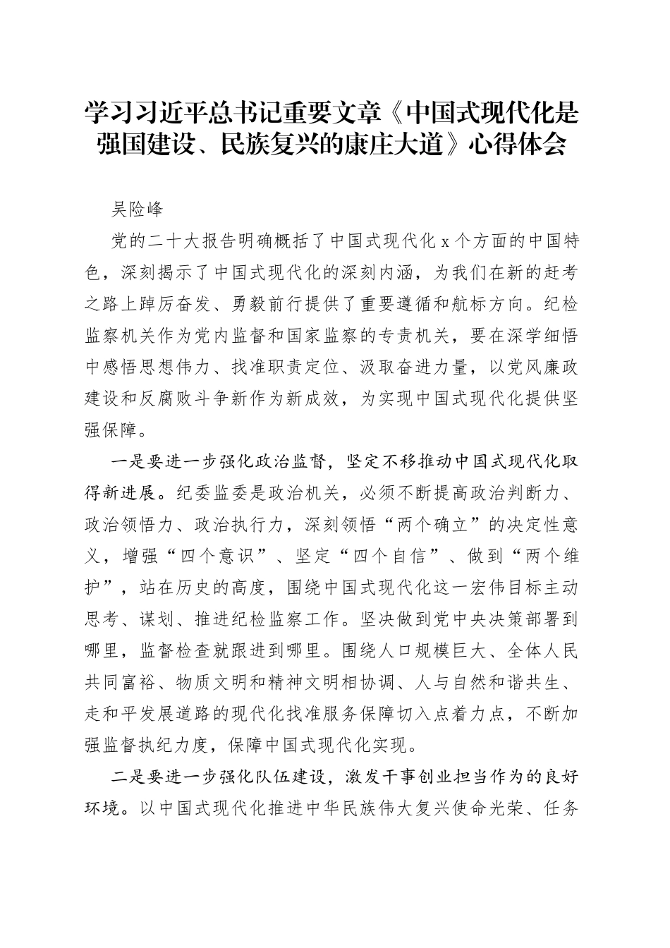 学习习近平总书记重要文章《中国式现代化是强国建设、民族复兴的康庄大道》心得体会_第1页