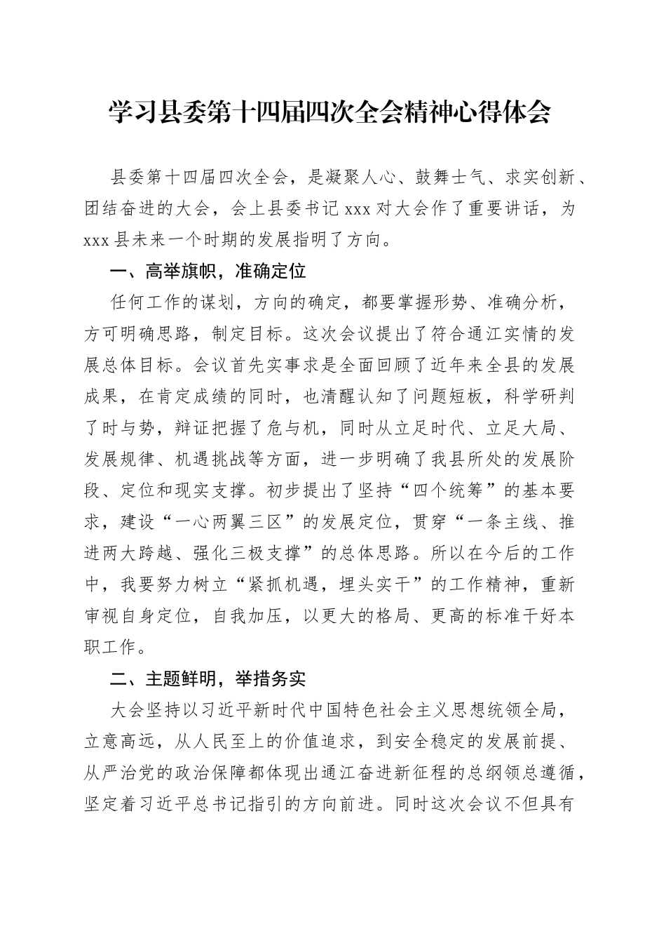 学习县委第十四届四次全会精神心得体会_第1页