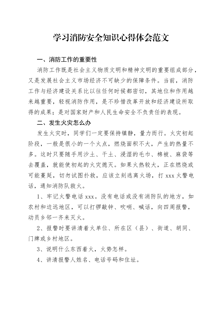 学习消防安全知识心得体会范文_第1页
