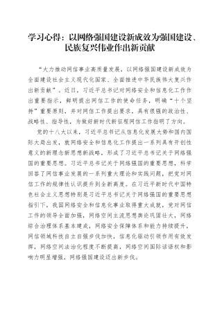 学习心得：以网络强国建设新成效为强国建设、民族复兴伟业作出新贡献
