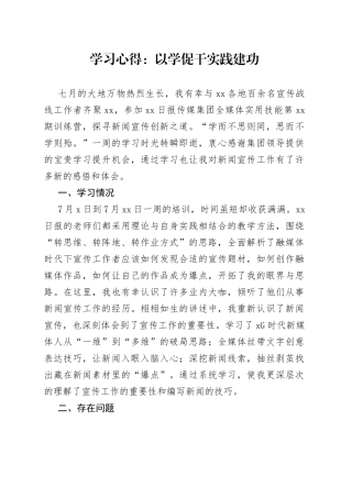 学习心得：以学促干实践建功