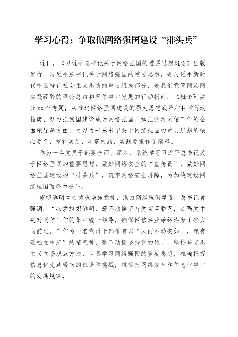 学习心得：争取做网络强国建设“排头兵”_第1页