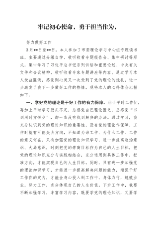 学习心得体会——牢记初心使命
