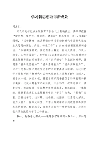 学习新思想 取得新成效