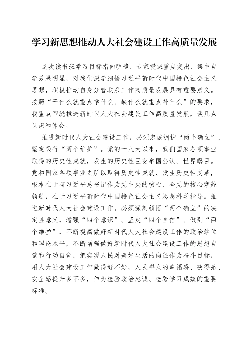 学习新思想 推动人大社会建设工作高质量发展_第1页