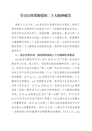 学习宣传贯彻党的二十大精神报告