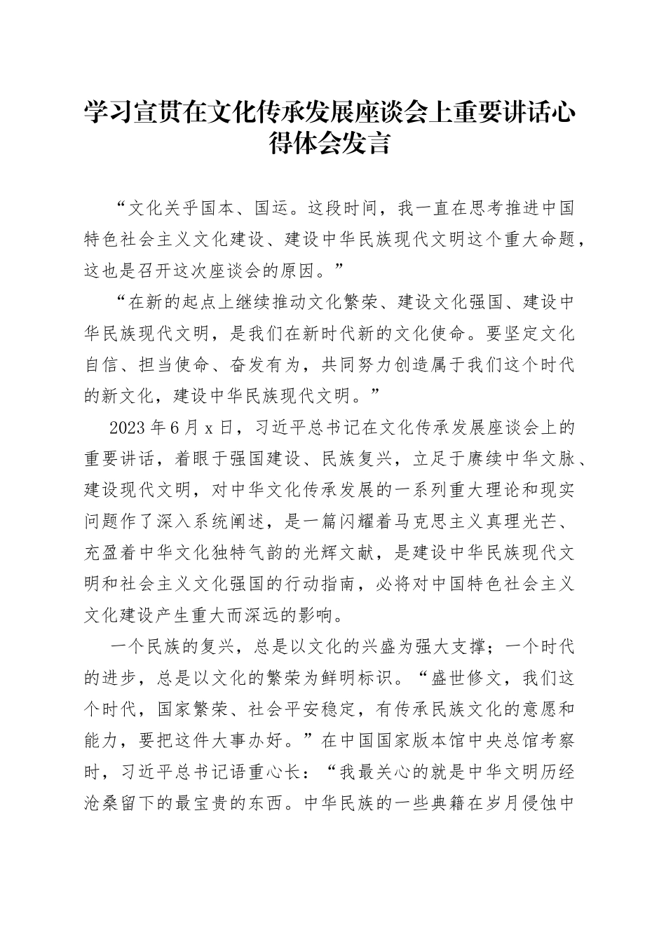 学习宣贯在文化传承发展座谈会上重要讲话心得体会发言_第1页
