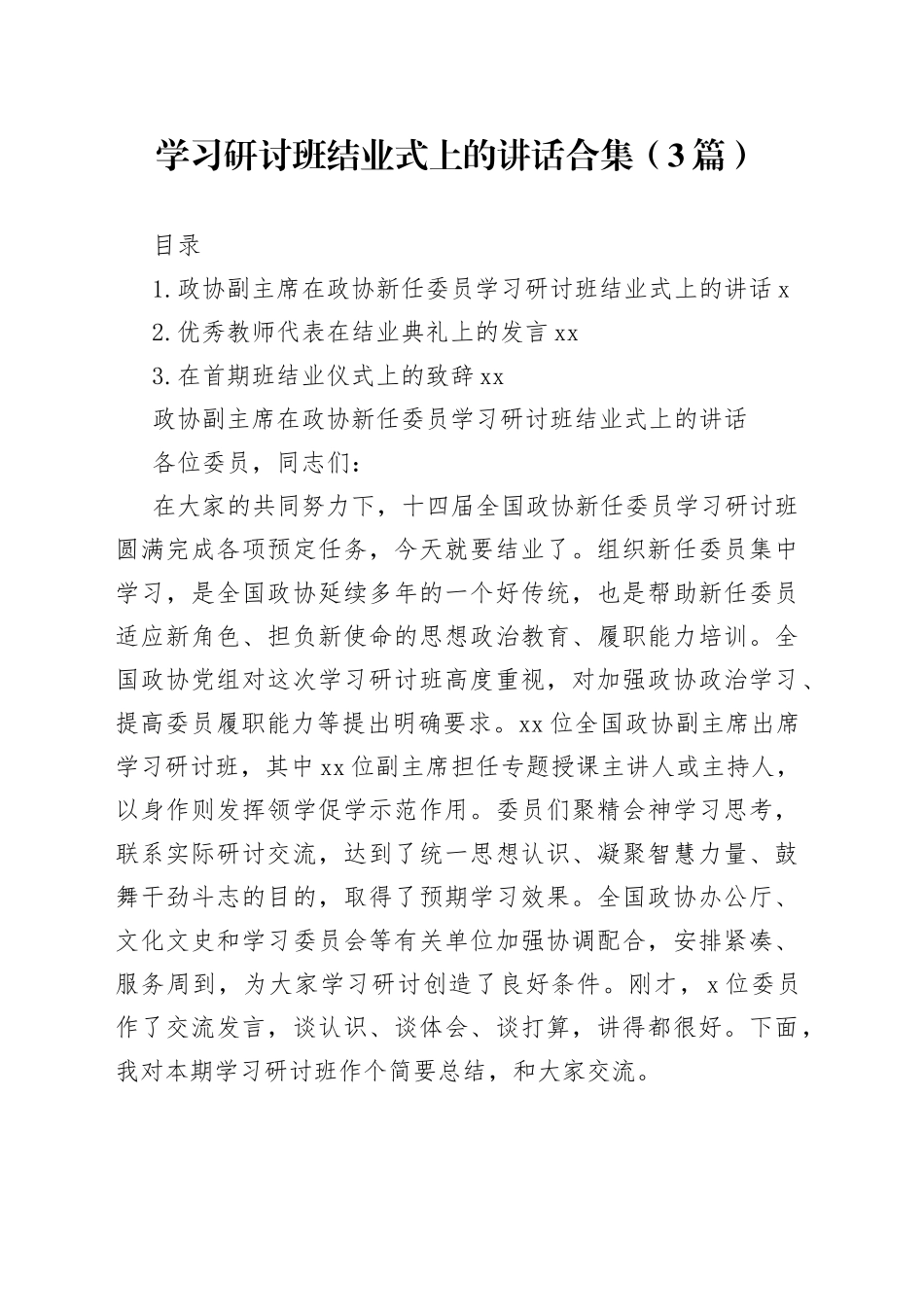 学习研讨班结业式上的讲话合集（3篇）_第1页